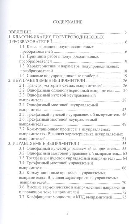 Фотография книги "Иванов: Силовая электроника. Выпрямители. Учебное пособие"