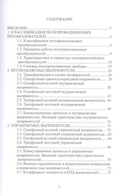 Фотография книги "Иванов: Силовая электроника. Выпрямители. Учебное пособие"