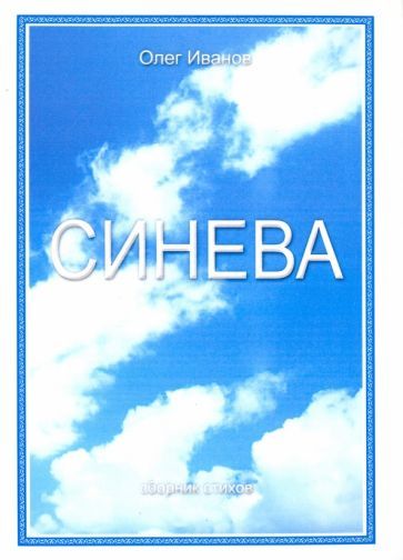 Обложка книги "Иванов: Синева. Поэзия"