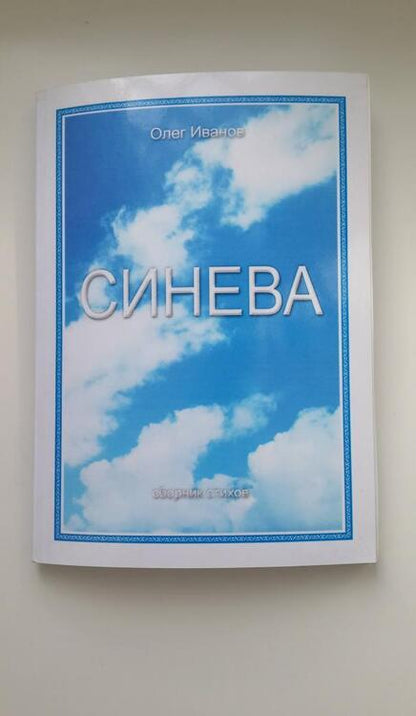 Фотография книги "Иванов: Синева. Поэзия"