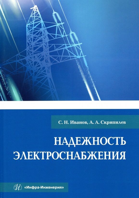 Обложка книги "Иванов, Скрипилев: Надежность электроснабжения. Учебное пособие"