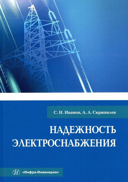 Обложка книги "Иванов, Скрипилев: Надежность электроснабжения. Учебное пособие"