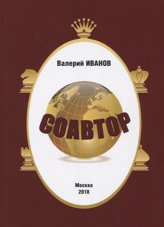 Обложка книги "Иванов: Соавтор"