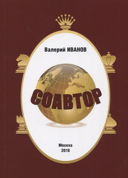 Обложка книги "Иванов: Соавтор"