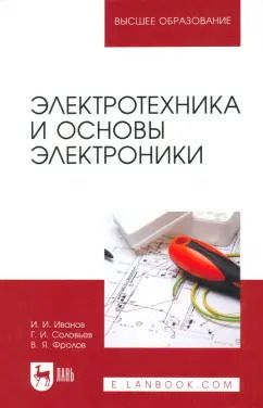 Обложка книги "Иванов, Соловьев, Фролов: Электротехника и основы электроники. Учебник"