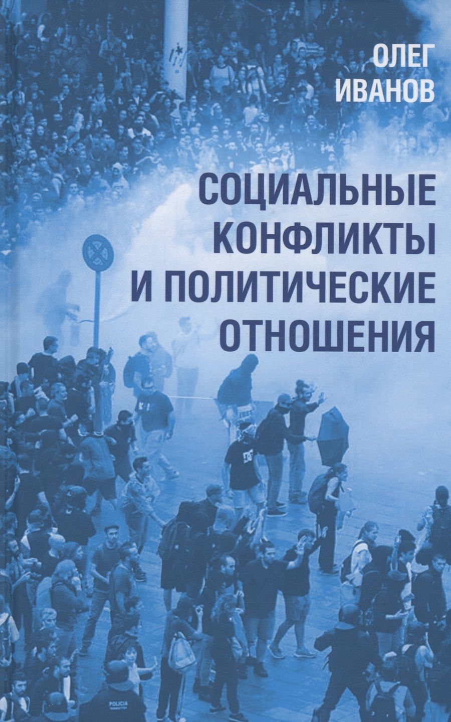 Обложка книги "Иванов: Социальные конфликты и политические отношения"