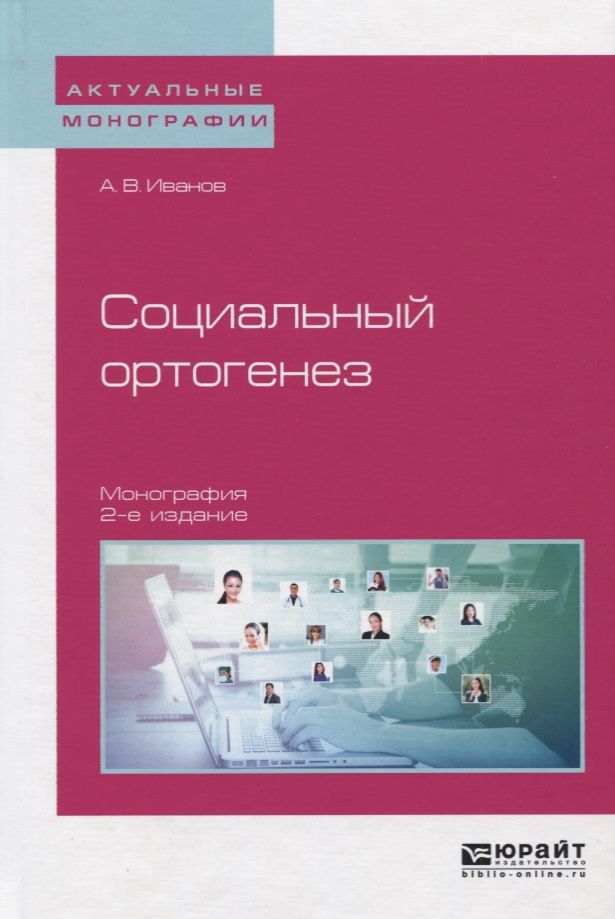 Обложка книги "Иванов: Социальный ортогенез. Монография"