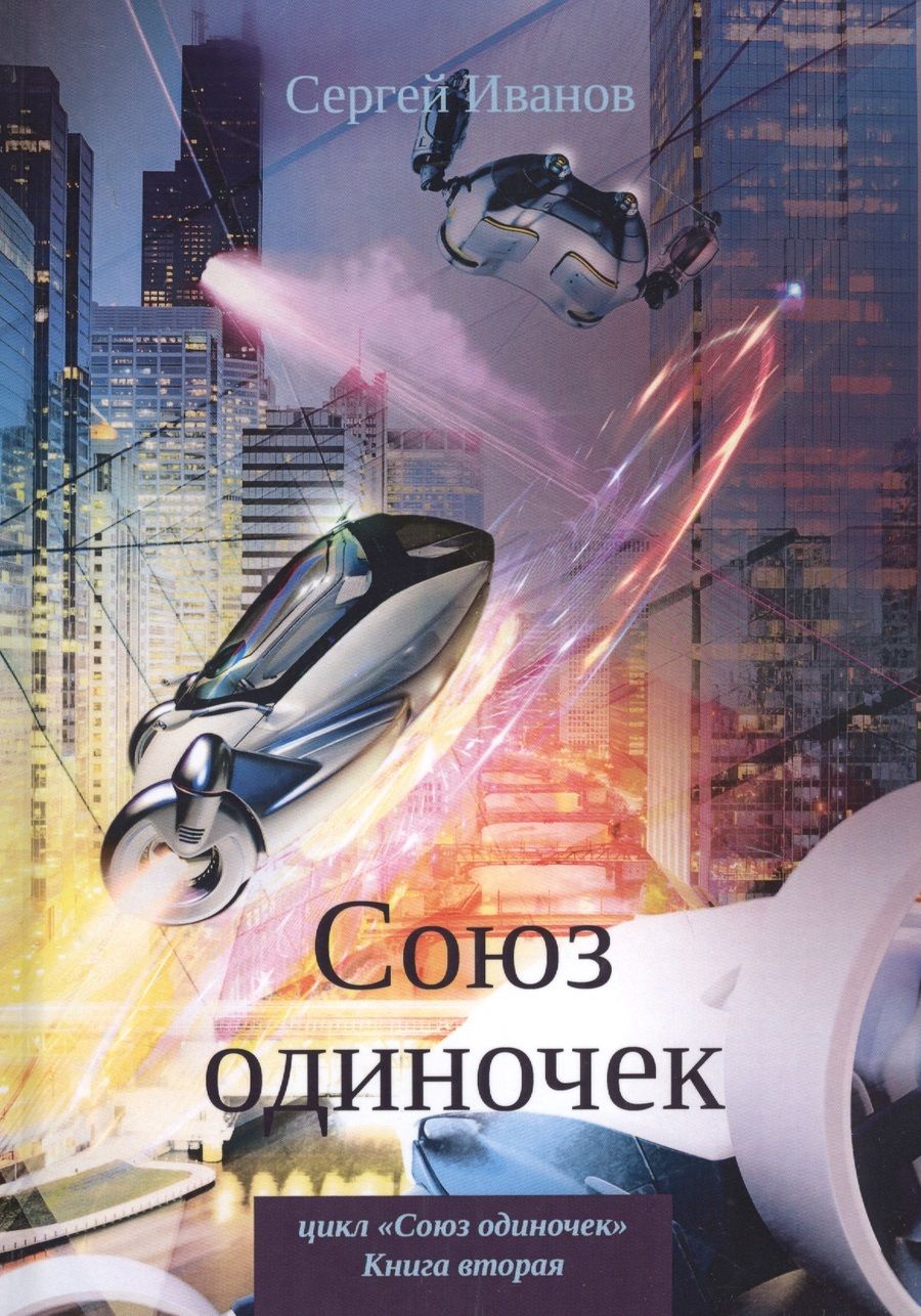 Обложка книги "Иванов: Союз одиночек"