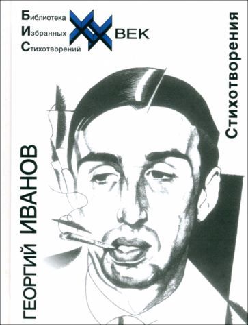 Обложка книги "Иванов: Стихотворения"