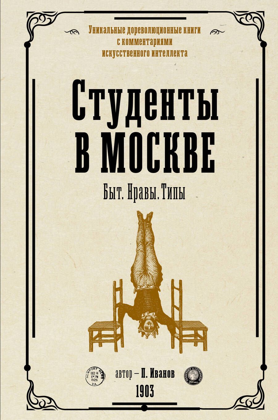 Обложка книги "Иванов: Студенты в Москве. Быт. Нравы. Типы"