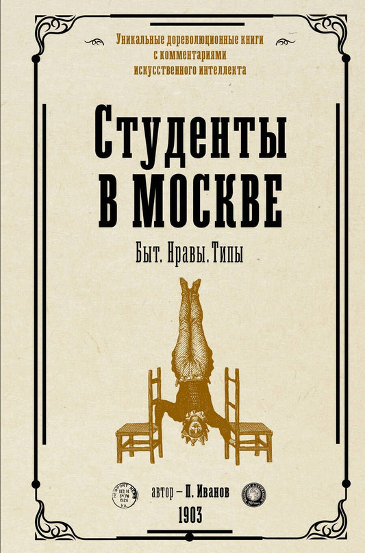 Обложка книги "Иванов: Студенты в Москве. Быт. Нравы. Типы"