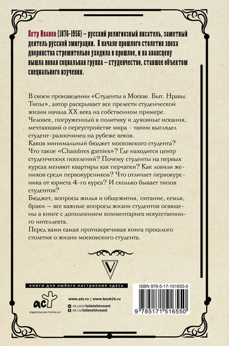 Фотография книги "Иванов: Студенты в Москве. Быт. Нравы. Типы"