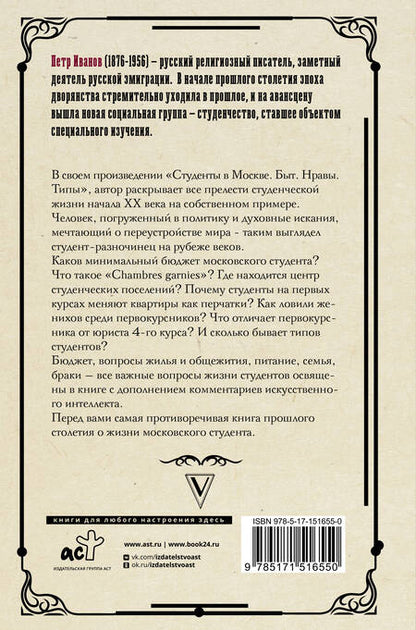 Фотография книги "Иванов: Студенты в Москве. Быт. Нравы. Типы"