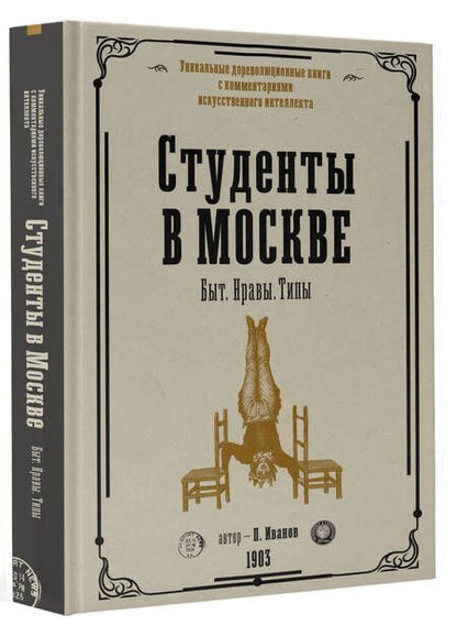 Фотография книги "Иванов: Студенты в Москве. Быт. Нравы. Типы"
