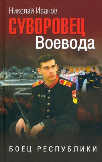 Обложка книги "Иванов: Суворовец Воевода. Боец республики"