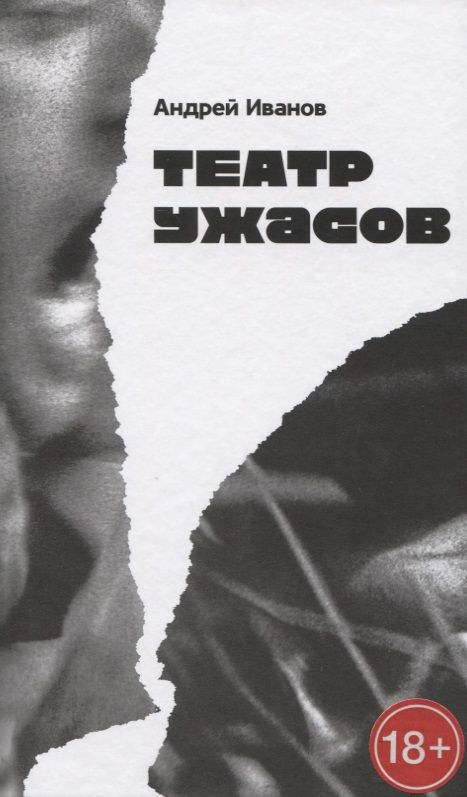Обложка книги "Иванов: Театр ужасов"
