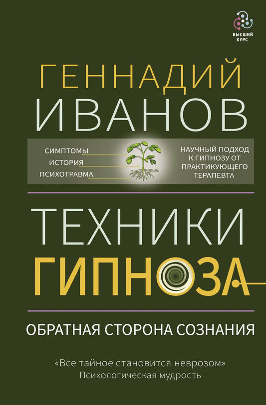 Обложка книги "Иванов: Техники гипноза. Обратная сторона сознания"