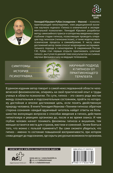 Фотография книги "Иванов: Техники гипноза. Обратная сторона сознания"