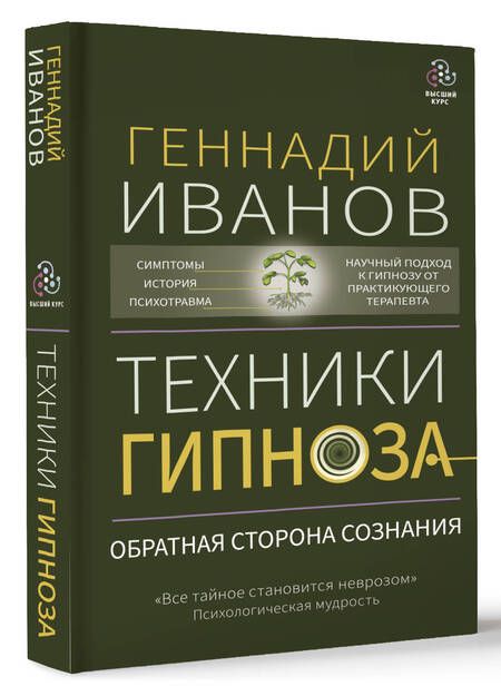 Фотография книги "Иванов: Техники гипноза. Обратная сторона сознания"