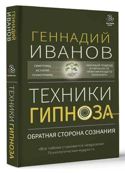 Фотография книги "Иванов: Техники гипноза. Обратная сторона сознания"