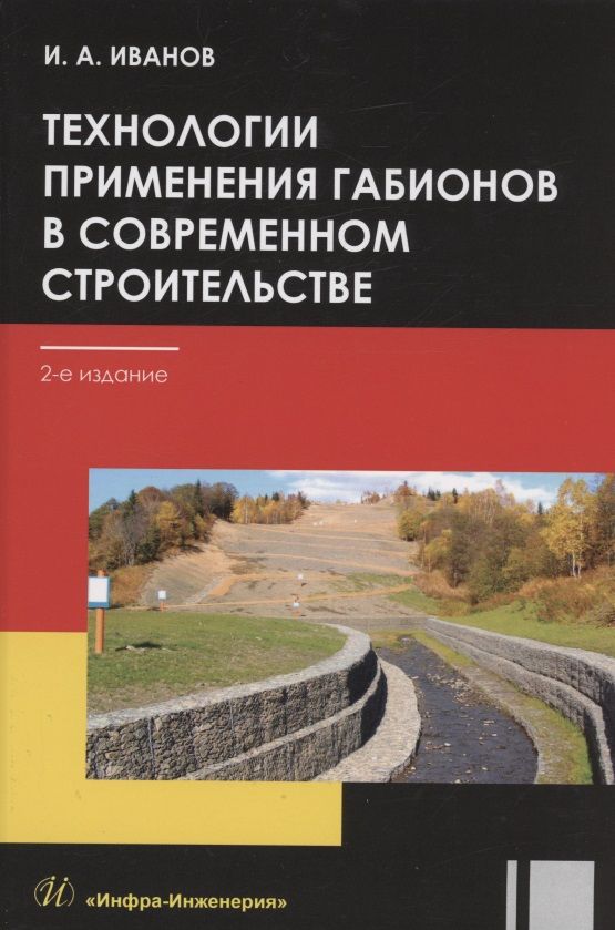 Обложка книги "Иванов: Технологии применения габионов в современном строительстве"