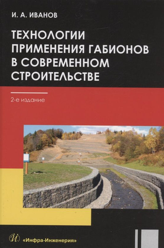 Обложка книги "Иванов: Технологии применения габионов в современном строительстве"