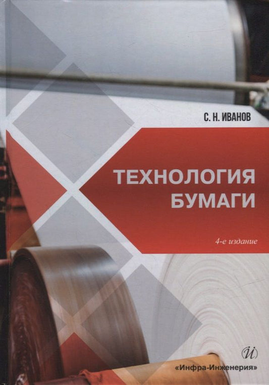 Обложка книги "Иванов: Технология бумаги. Учебное пособие"