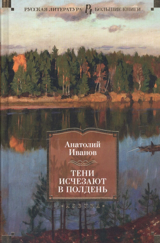 Обложка книги "Иванов: Тени исчезают в полдень"