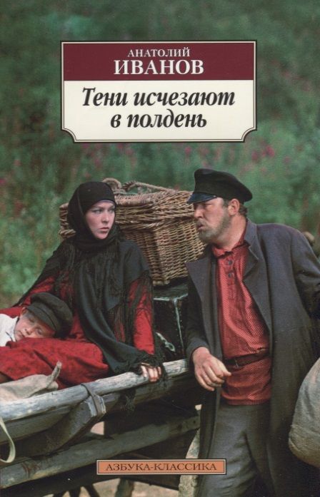 Обложка книги "Иванов: Тени исчезают в полдень"