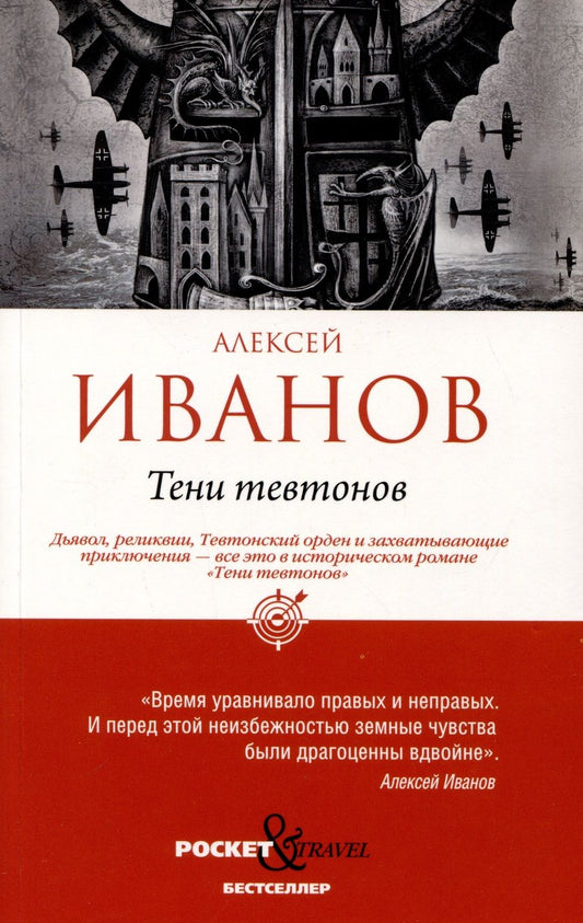 Обложка книги "Иванов: Тени тевтонов"