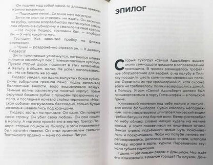 Фотография книги "Иванов: Тени тевтонов"