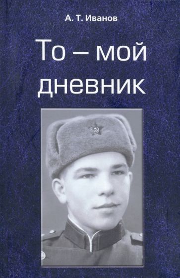Обложка книги "Иванов: То - мой дневник"
