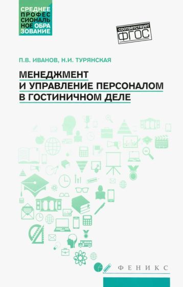 Обложка книги "Иванов, Турянская: Менеджмент и управление персоналом в гостиничном деле. Учебное пособие. ФГОС"