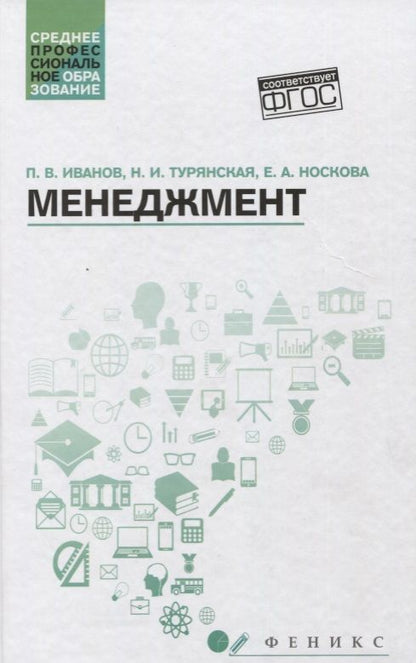 Обложка книги "Иванов, Турянская, Носкова: Менеджмент. Учебное пособие. ФГОС"