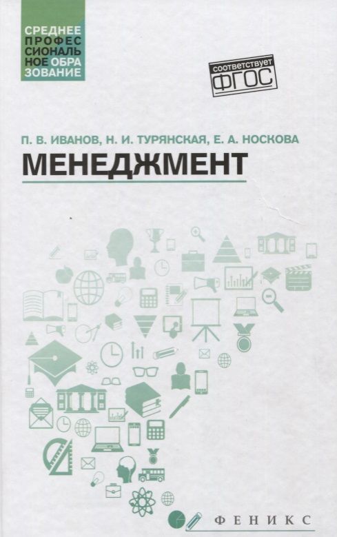 Обложка книги "Иванов, Турянская, Носкова: Менеджмент. Учебное пособие. ФГОС"