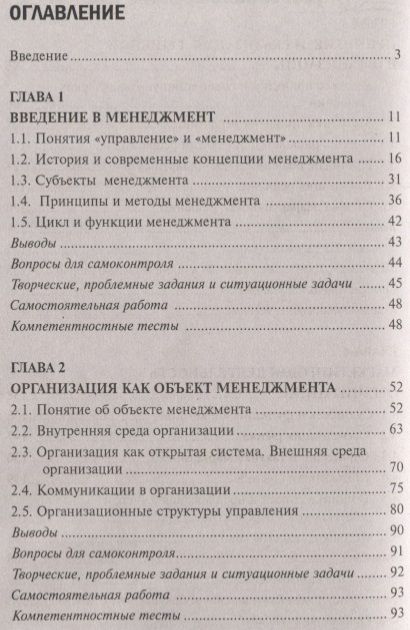 Фотография книги "Иванов, Турянская, Носкова: Менеджмент. Учебное пособие. ФГОС"