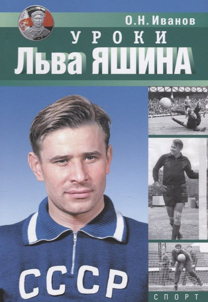 Обложка книги "Иванов: Уроки Льва Яшина"