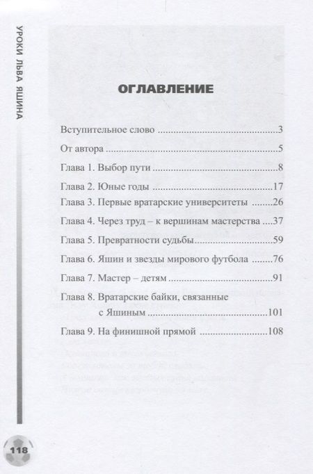 Фотография книги "Иванов: Уроки Льва Яшина"