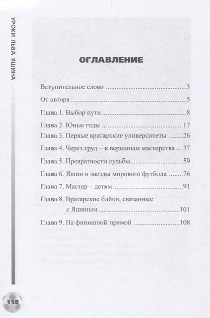 Фотография книги "Иванов: Уроки Льва Яшина"
