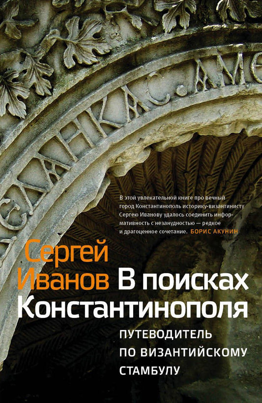 Обложка книги "Иванов: В поисках Константинополя. путеводитель по византийскому Стамбулу"
