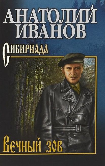 Обложка книги "Иванов: Вечный зов. В 2-х томах. Том 1"