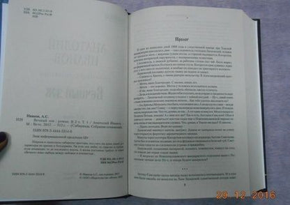 Фотография книги "Иванов: Вечный зов. В 2-х томах. Том 1"