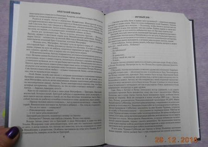 Фотография книги "Иванов: Вечный зов. В 2-х томах. Том 1"