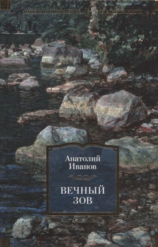 Обложка книги "Иванов: Вечный зов"