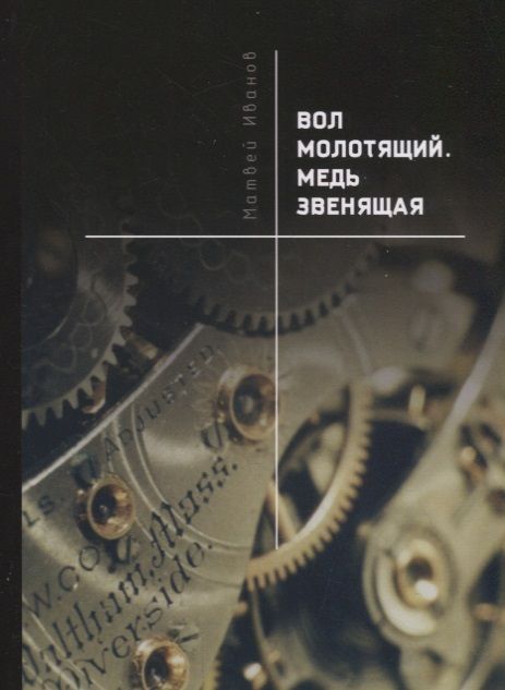 Обложка книги "Иванов: Вол молотящий. Медь звенящая"