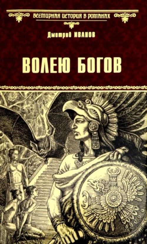 Обложка книги "Иванов: Волею богов"