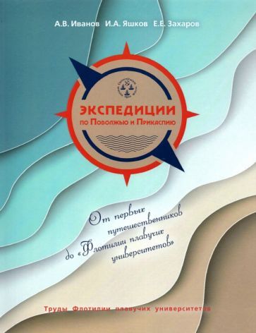 Обложка книги "Иванов, Яшков, Захаров: Экспедиции по Поволжью и Прикаспию. Этюды половины тысячелетия"