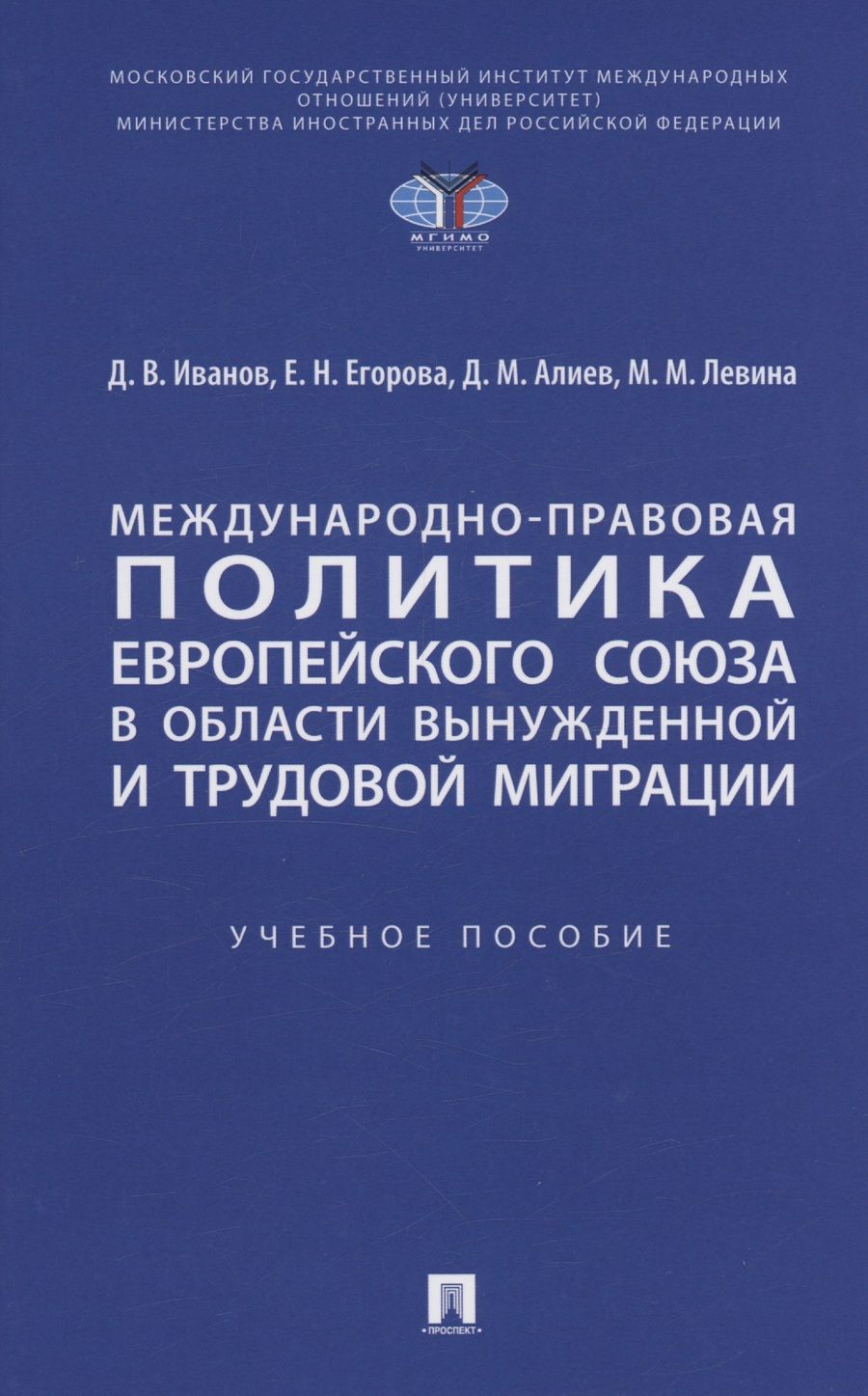 Обложка книги "Иванов, Егорова, Левина: Международно-правовая политика Европейского союза в области вынужденной и трудовой миграции"
