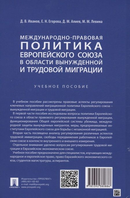 Фотография книги "Иванов, Егорова, Левина: Международно-правовая политика Европейского союза в области вынужденной и трудовой миграции"