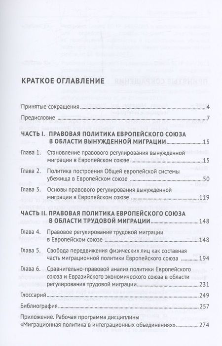 Фотография книги "Иванов, Егорова, Левина: Международно-правовая политика Европейского союза в области вынужденной и трудовой миграции"